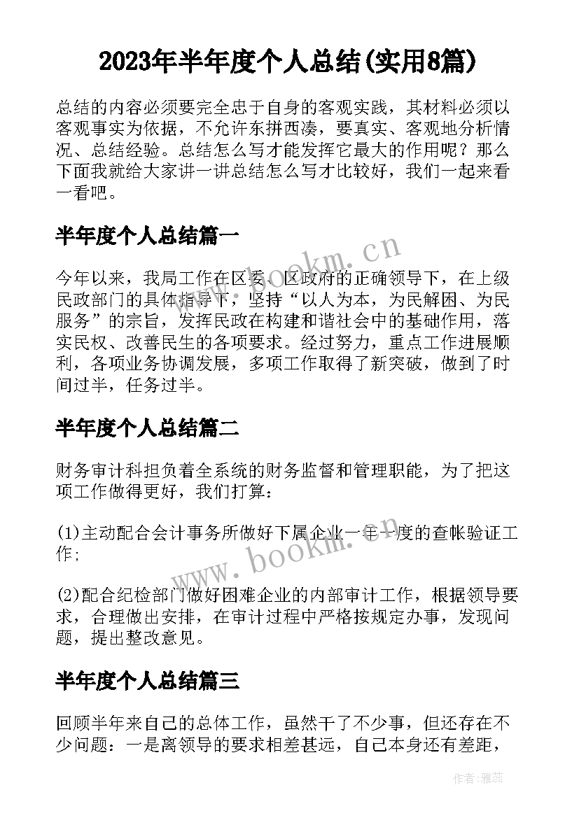 2023年半年度个人总结(实用8篇)