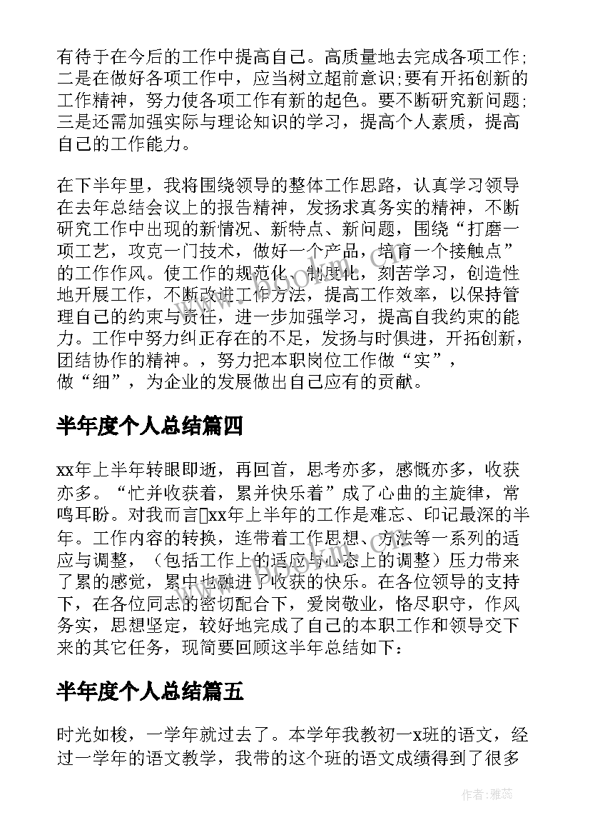 2023年半年度个人总结(实用8篇)