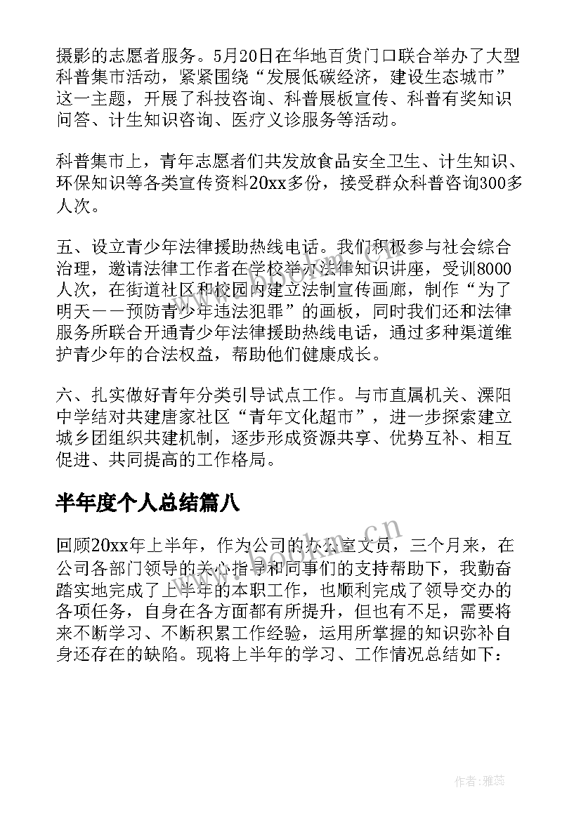 2023年半年度个人总结(实用8篇)