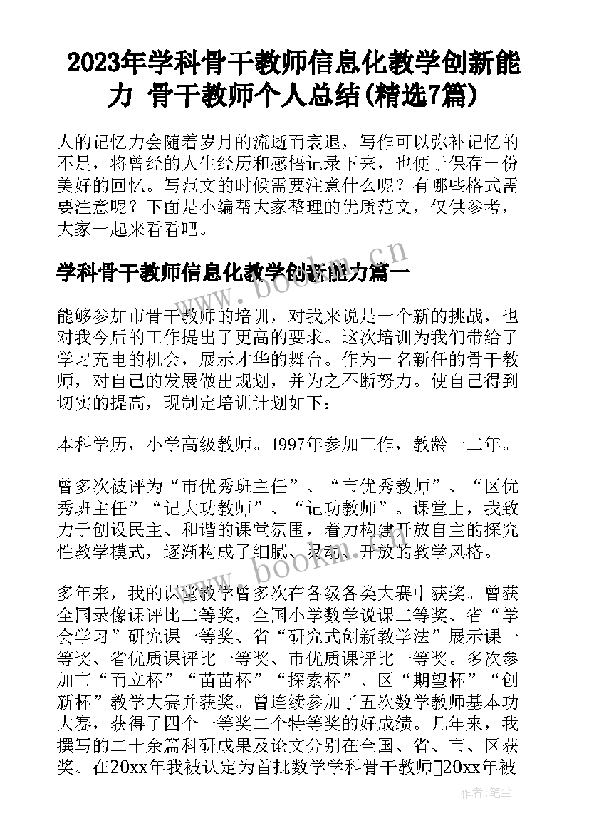 2023年学科骨干教师信息化教学创新能力 骨干教师个人总结(精选7篇)