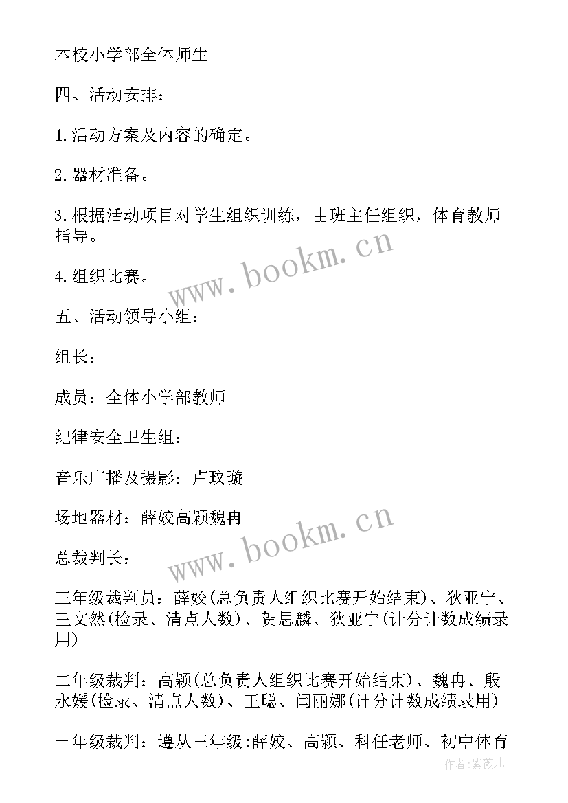 最新趣味运动会策划及前言 趣味运动会策划书(优秀8篇)