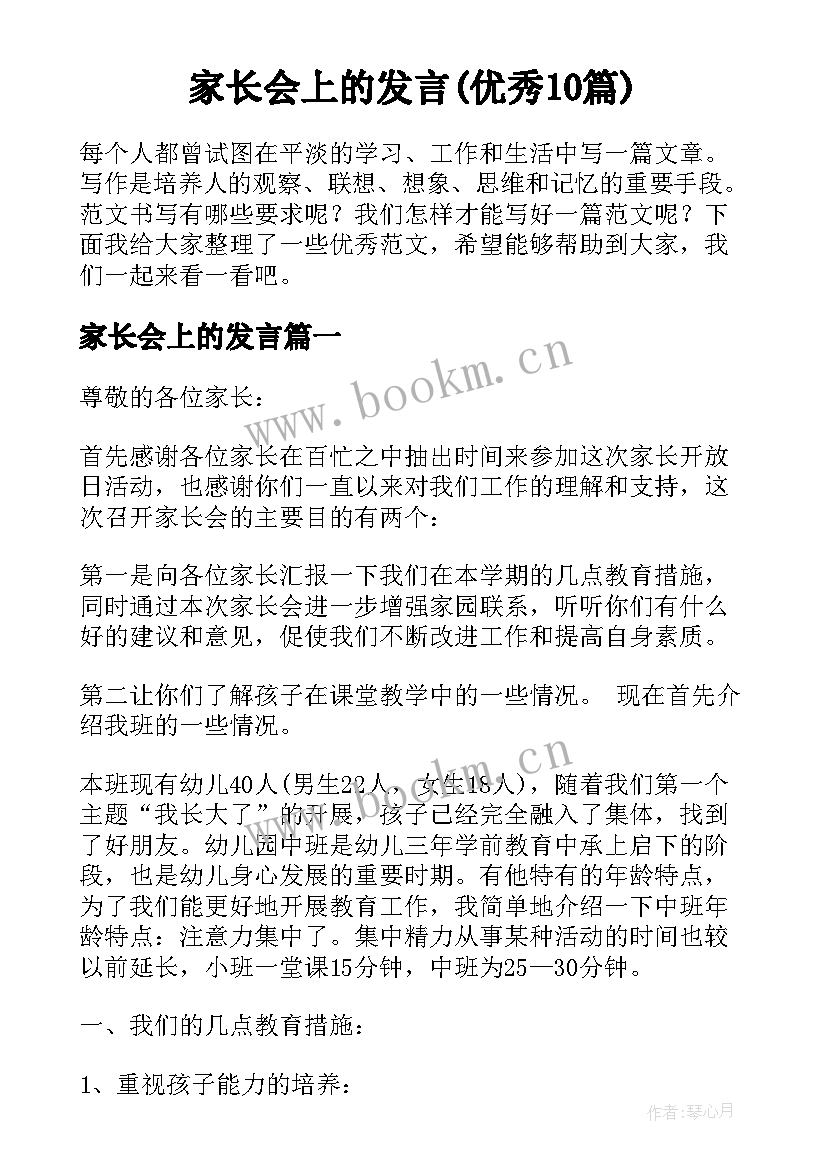 家长会上的发言(优秀10篇)