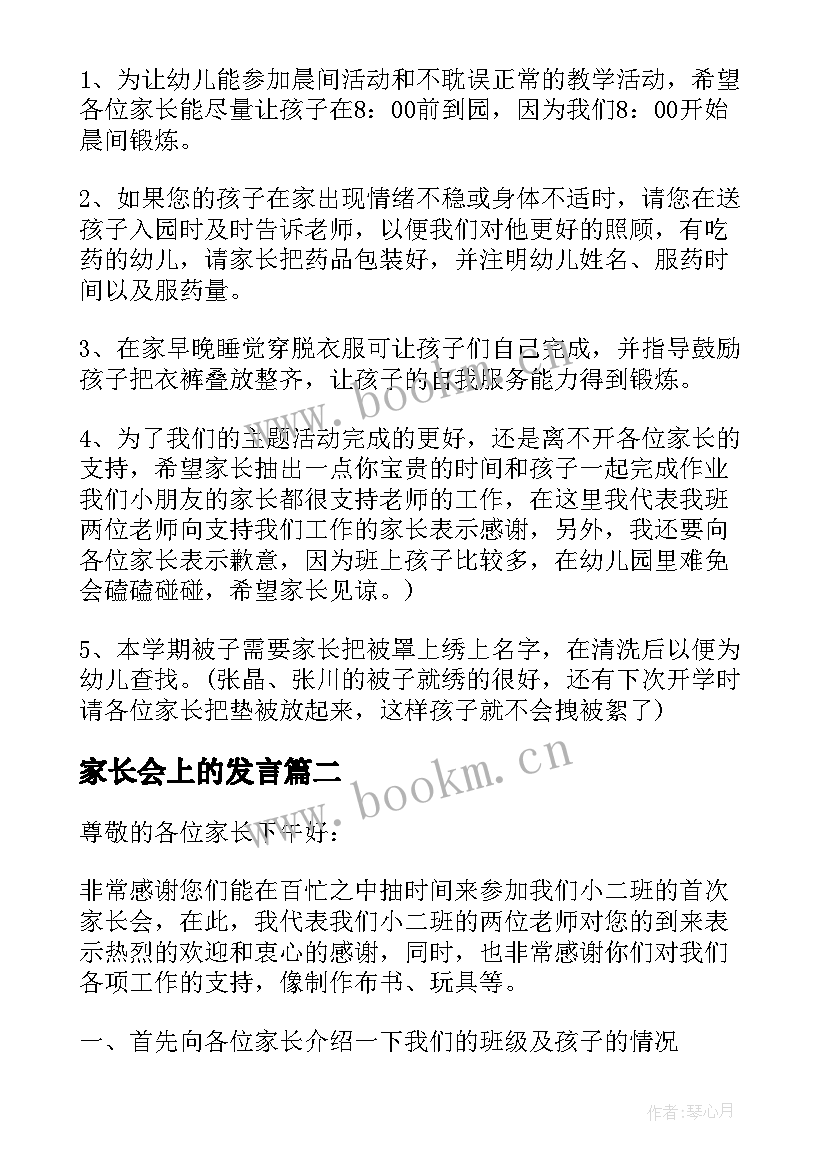 家长会上的发言(优秀10篇)