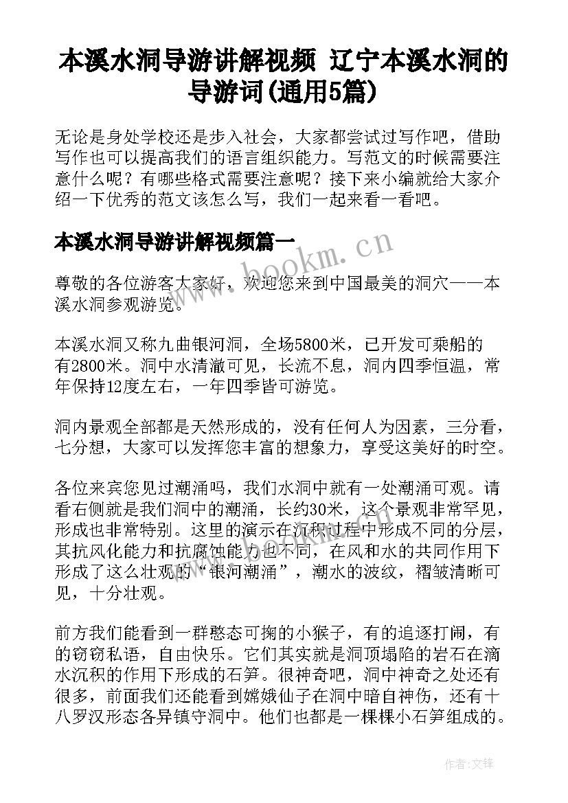 本溪水洞导游讲解视频 辽宁本溪水洞的导游词(通用5篇)