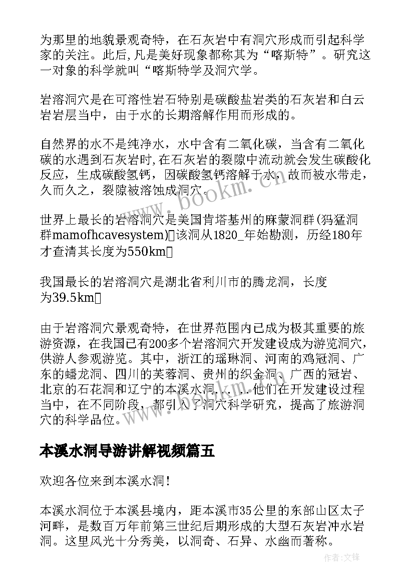 本溪水洞导游讲解视频 辽宁本溪水洞的导游词(通用5篇)