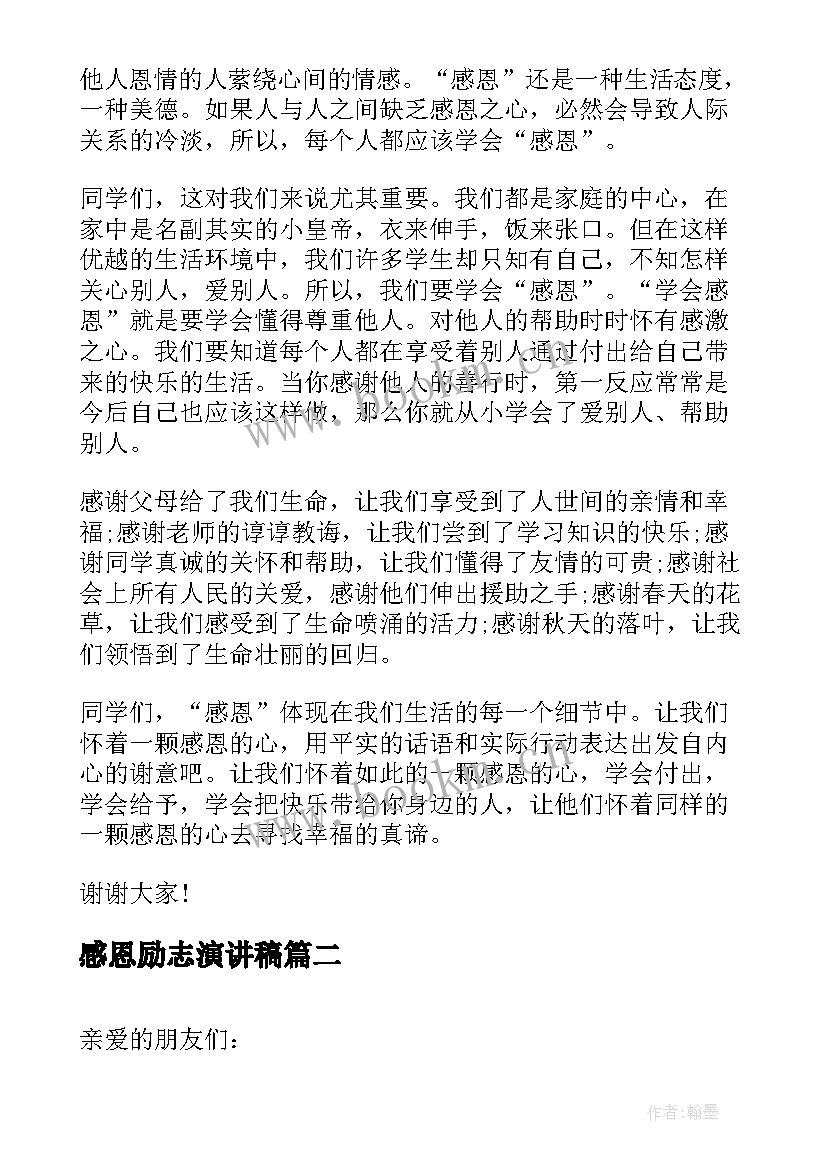 2023年感恩励志演讲稿 励志感恩演讲稿(汇总8篇)