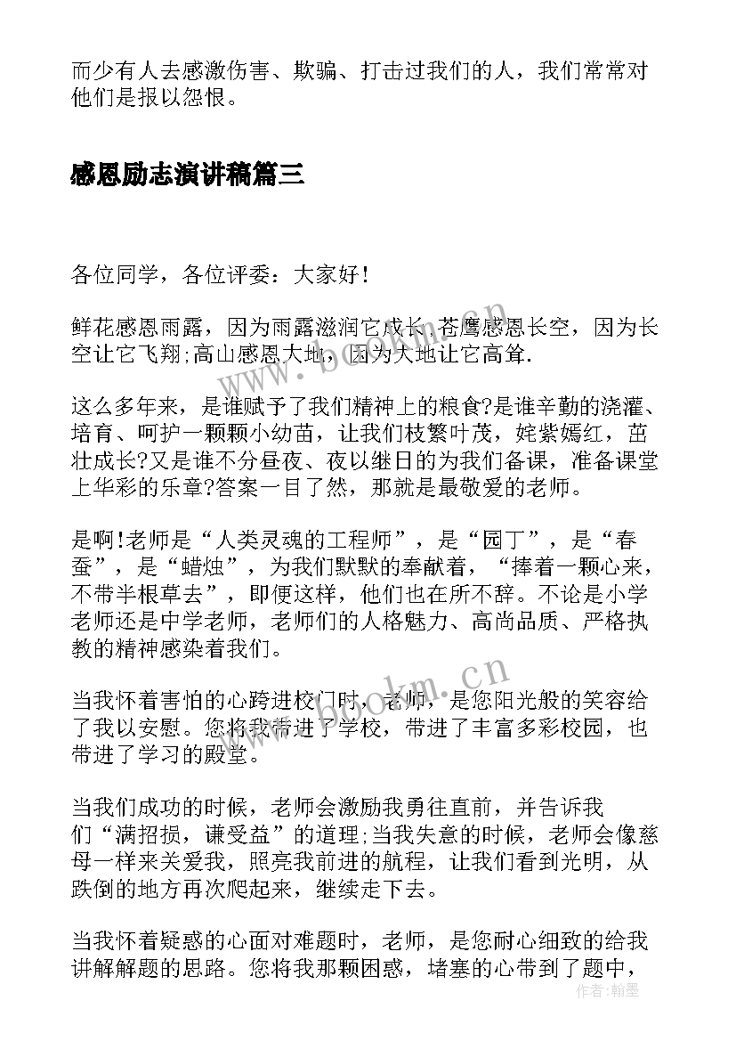 2023年感恩励志演讲稿 励志感恩演讲稿(汇总8篇)