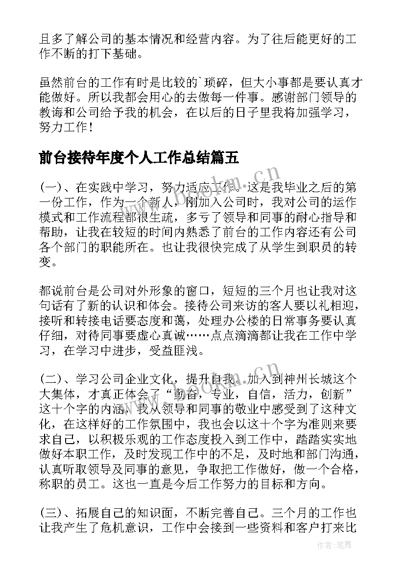 2023年前台接待年度个人工作总结(实用5篇)