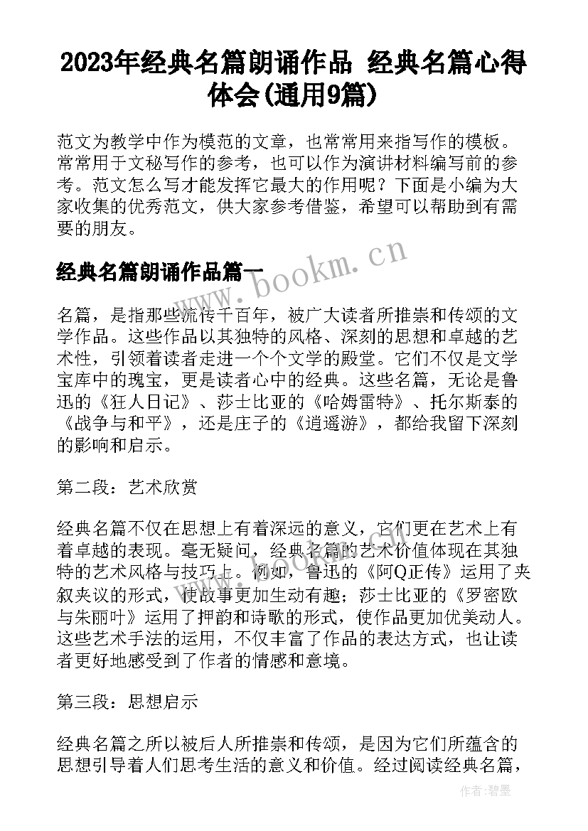 2023年经典名篇朗诵作品 经典名篇心得体会(通用9篇)