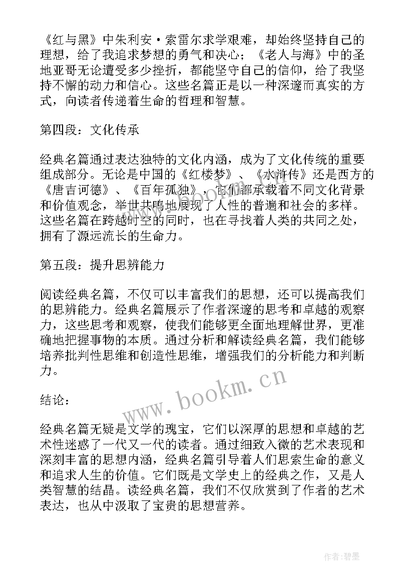 2023年经典名篇朗诵作品 经典名篇心得体会(通用9篇)