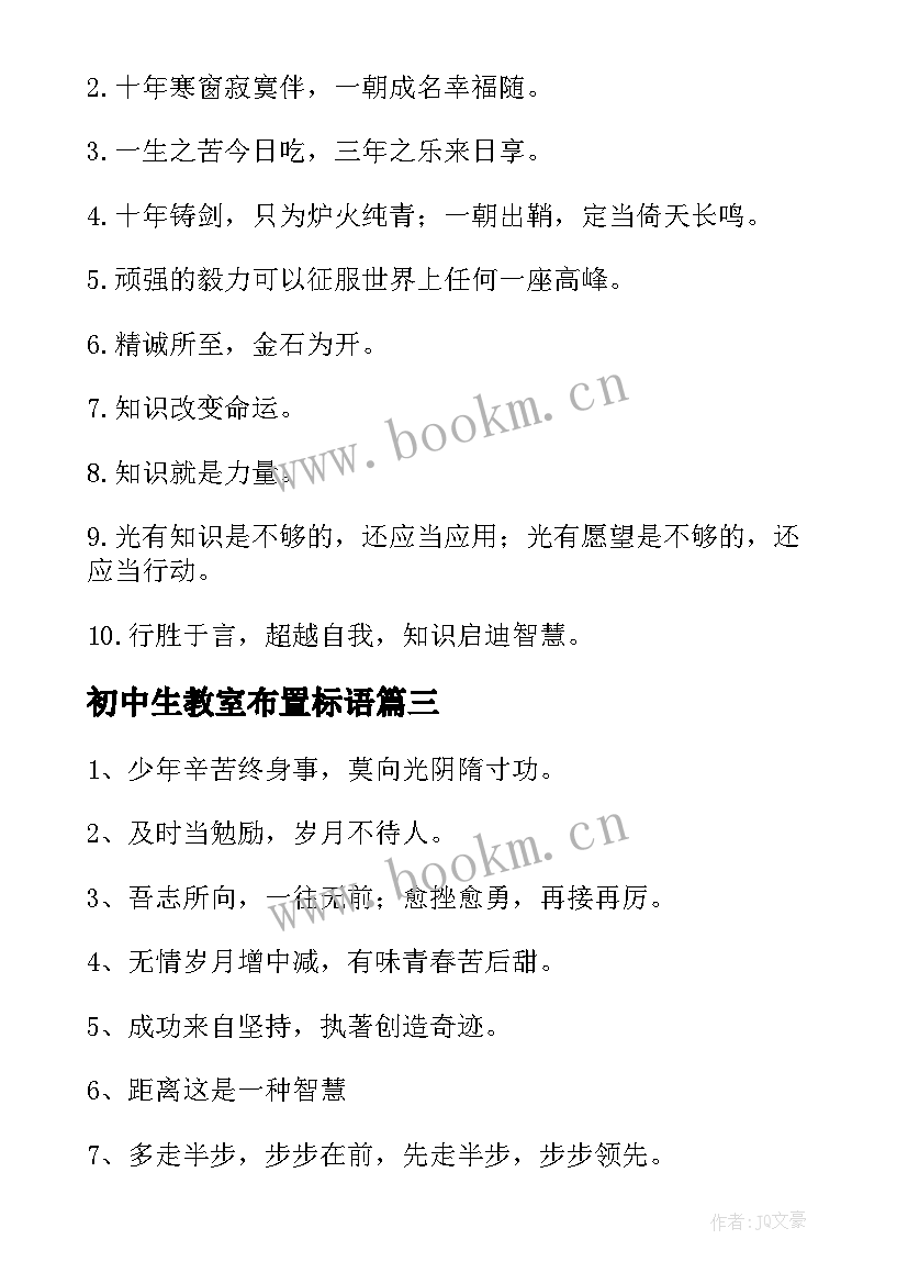 最新初中生教室布置标语 教室布置标语(通用5篇)