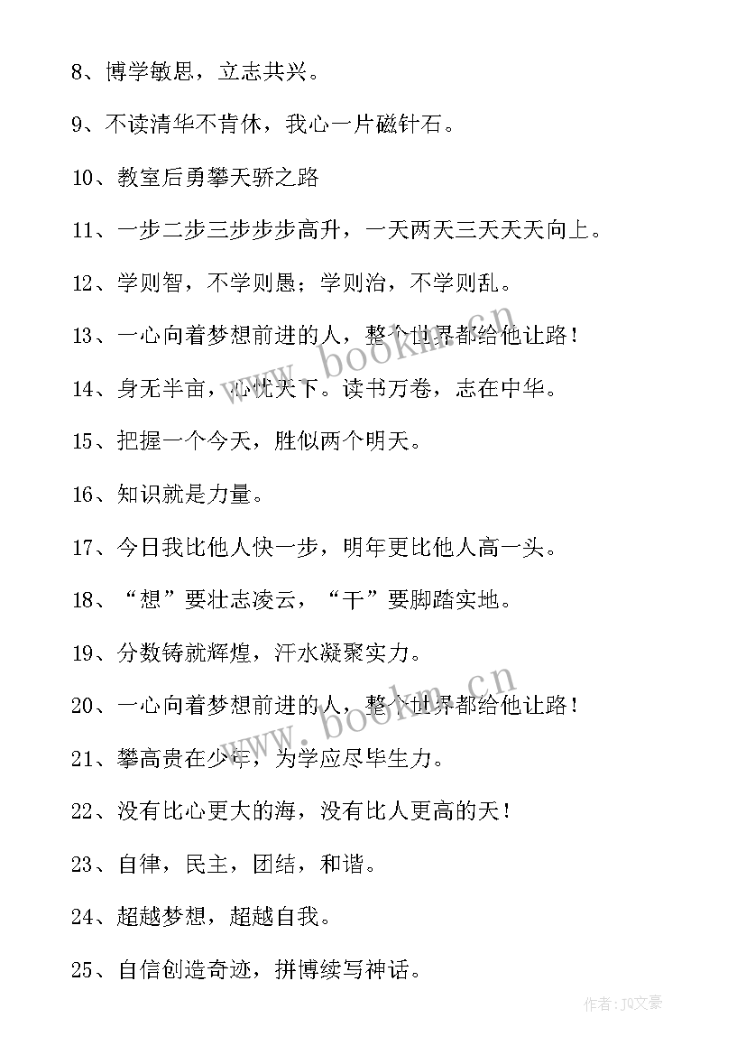 最新初中生教室布置标语 教室布置标语(通用5篇)