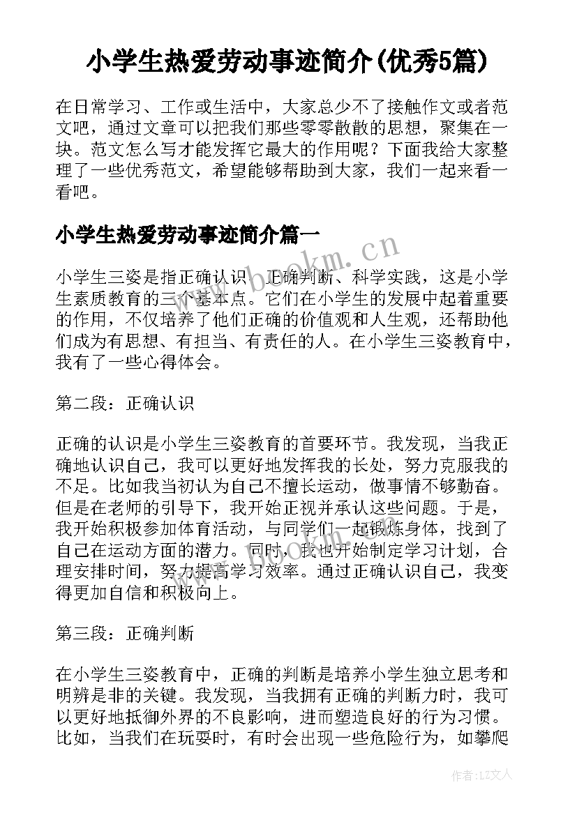 小学生热爱劳动事迹简介(优秀5篇)