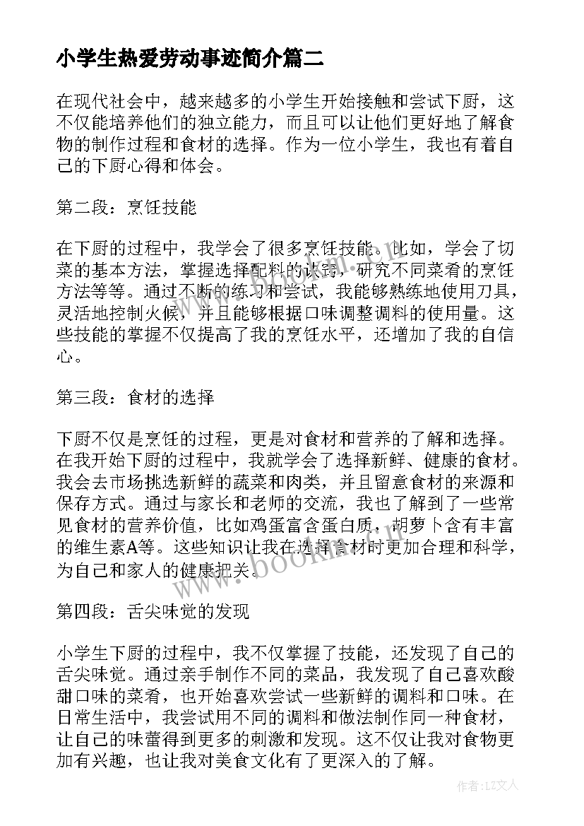 小学生热爱劳动事迹简介(优秀5篇)