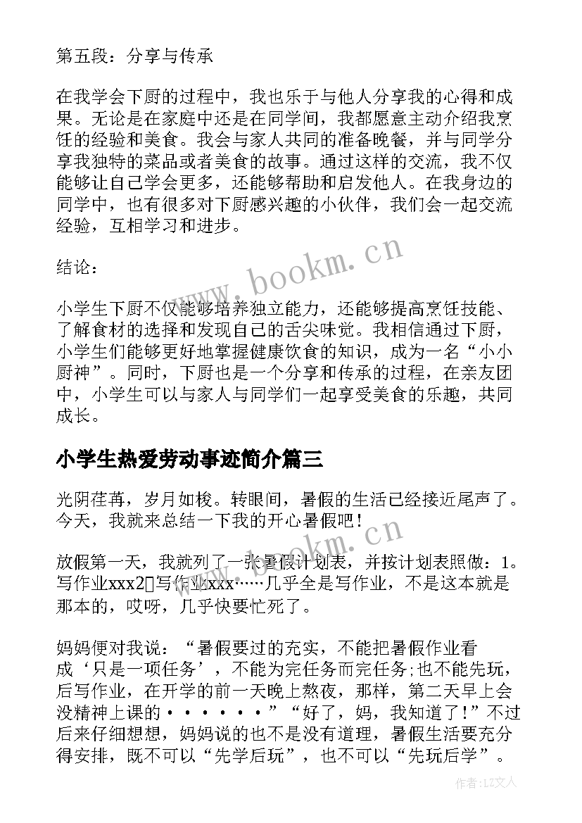 小学生热爱劳动事迹简介(优秀5篇)