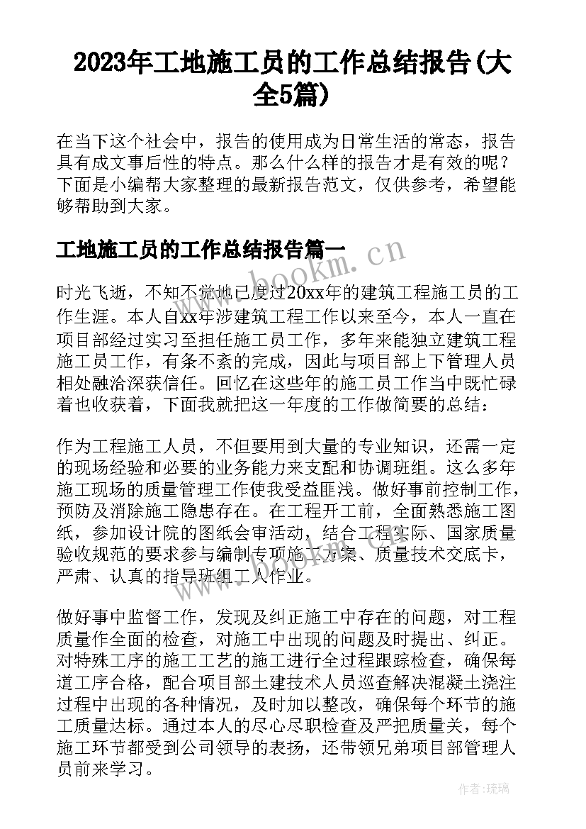 2023年工地施工员的工作总结报告(大全5篇)