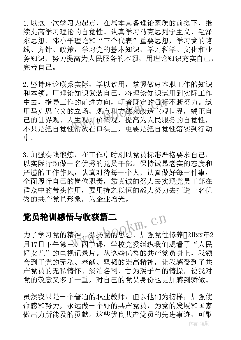 最新党员轮训感悟与收获(优秀5篇)