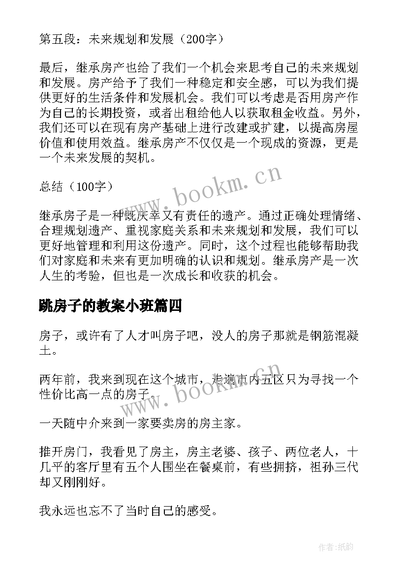 2023年跳房子的教案小班 房子拍照心得体会(通用9篇)