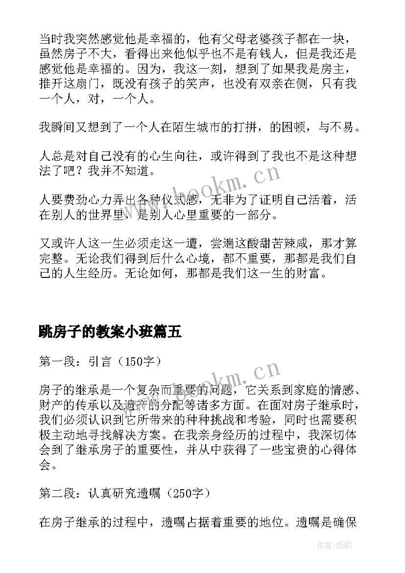 2023年跳房子的教案小班 房子拍照心得体会(通用9篇)