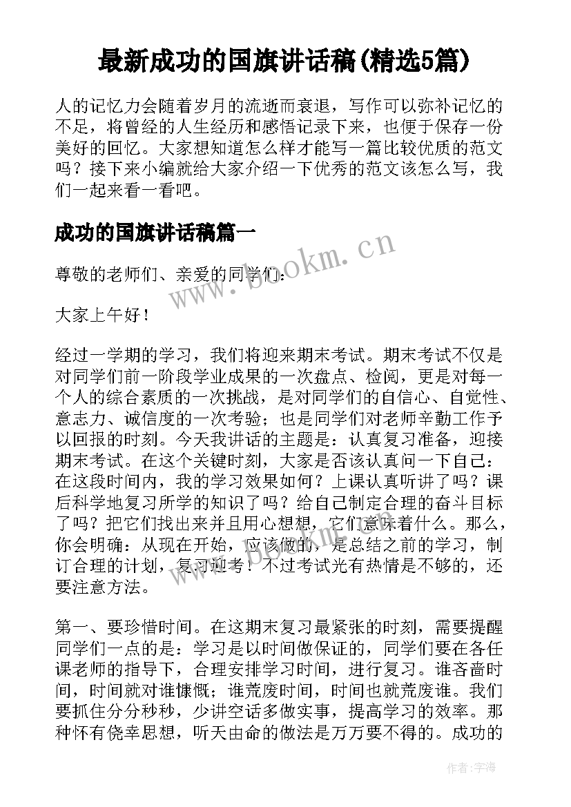 最新成功的国旗讲话稿(精选5篇)