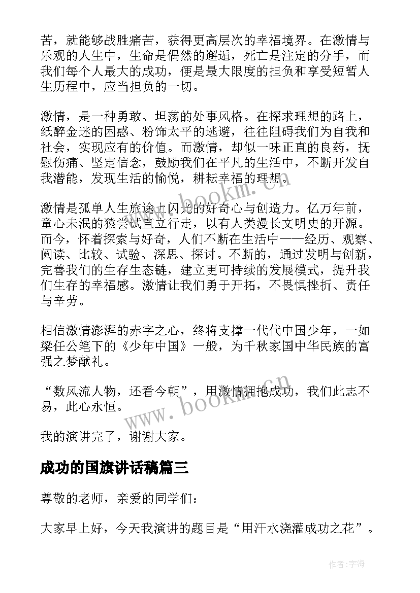 最新成功的国旗讲话稿(精选5篇)