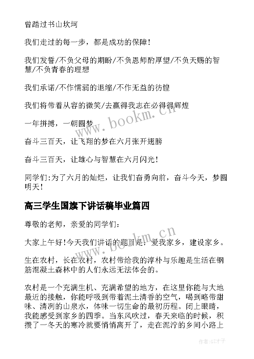 最新高三学生国旗下讲话稿毕业(优秀9篇)