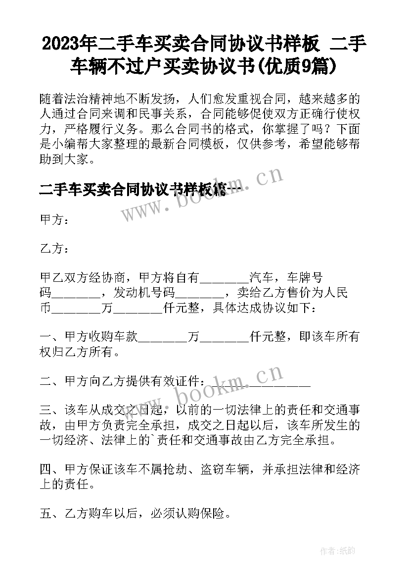 2023年二手车买卖合同协议书样板 二手车辆不过户买卖协议书(优质9篇)