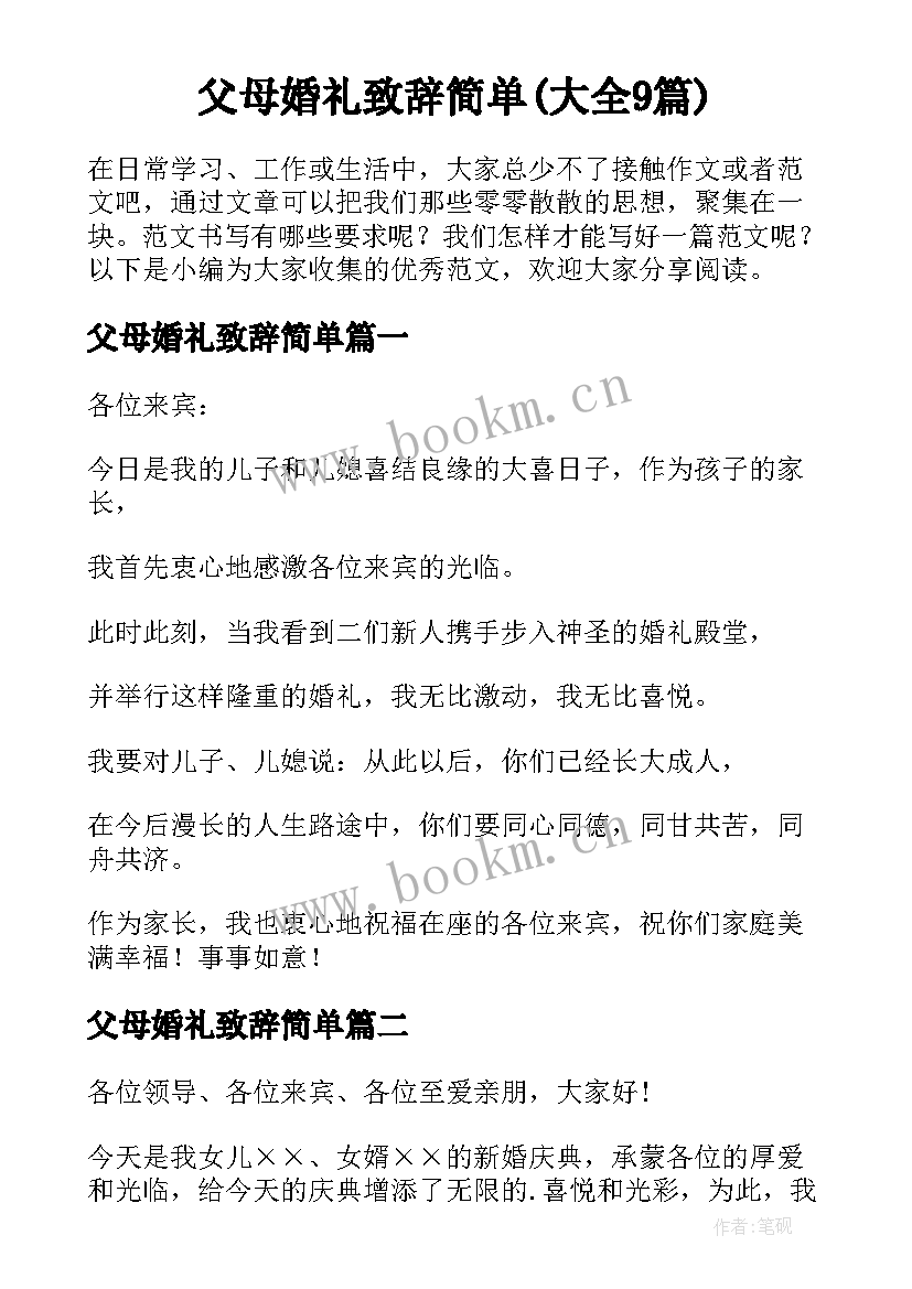 父母婚礼致辞简单(大全9篇)