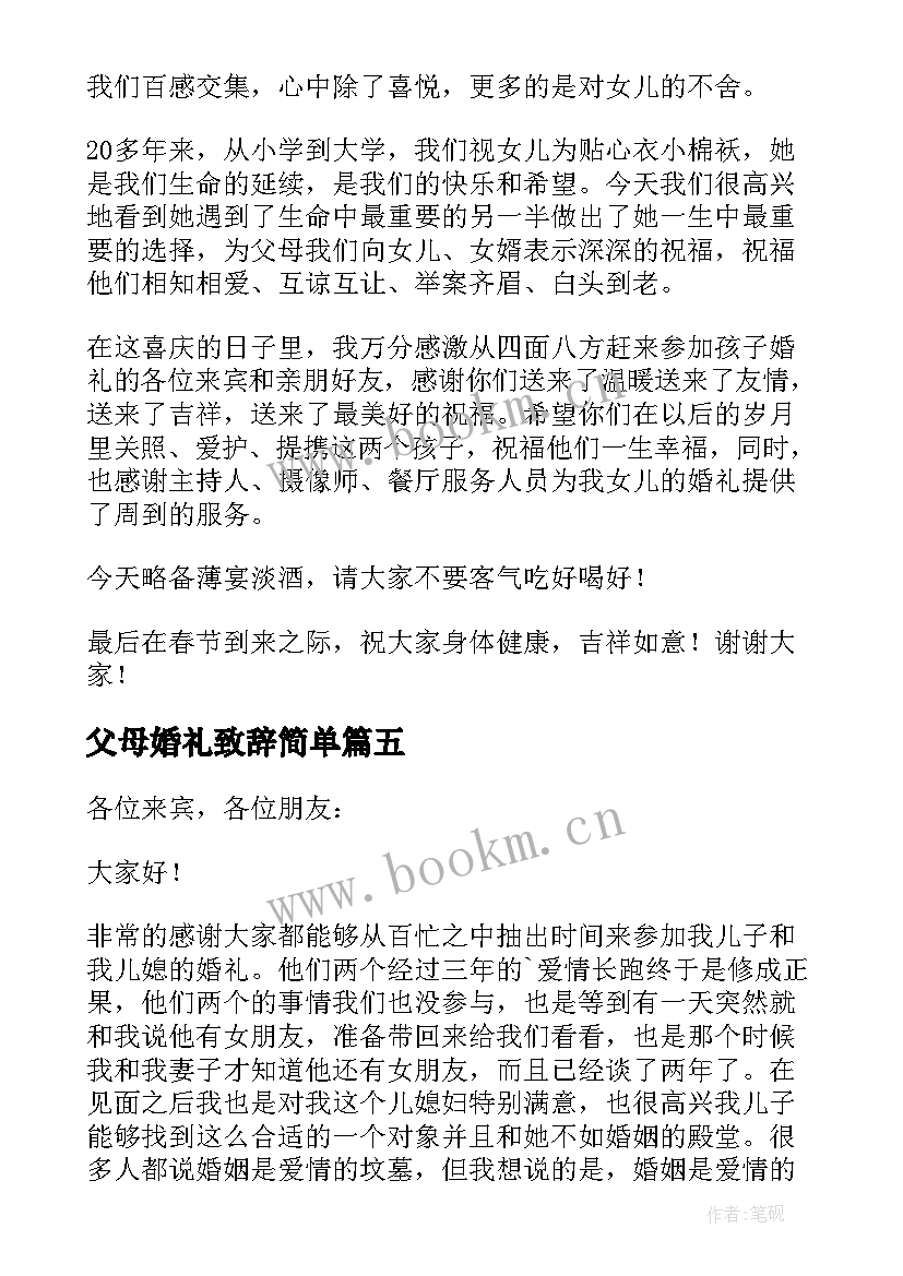 父母婚礼致辞简单(大全9篇)