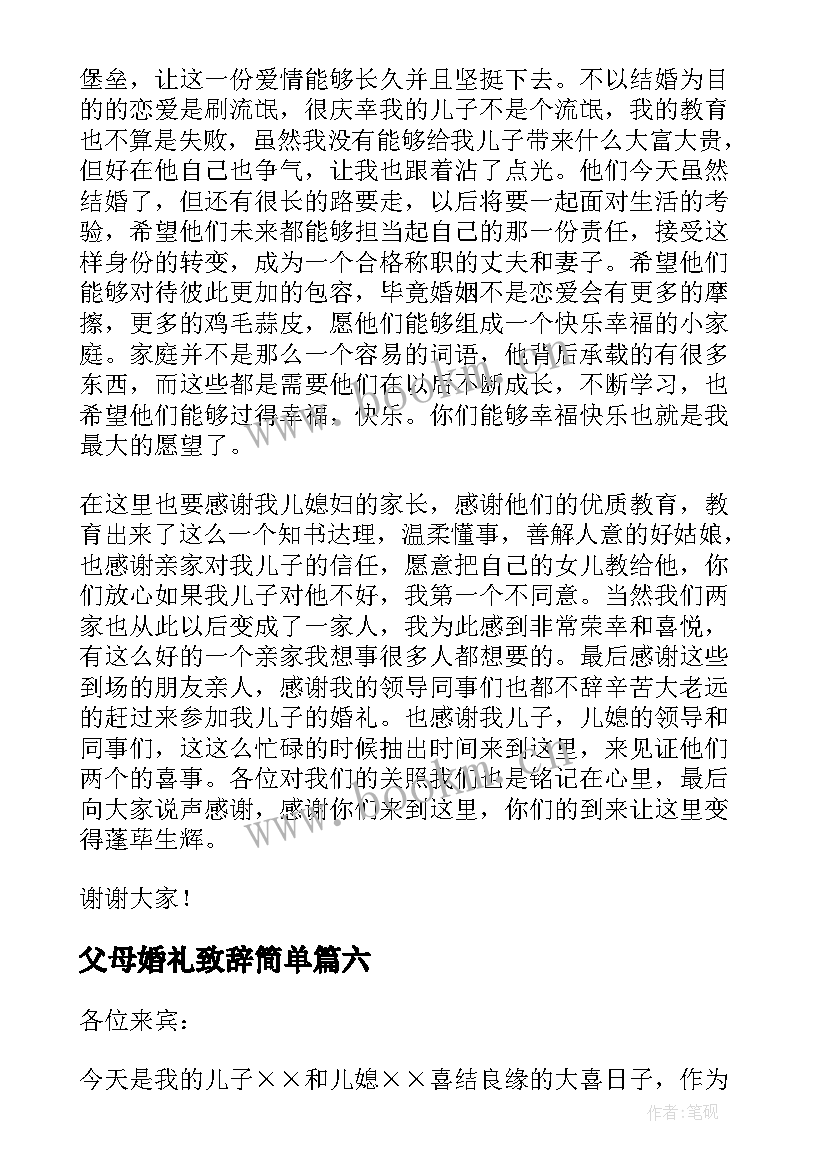 父母婚礼致辞简单(大全9篇)