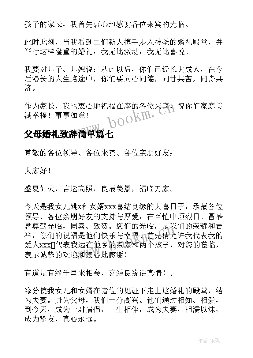 父母婚礼致辞简单(大全9篇)