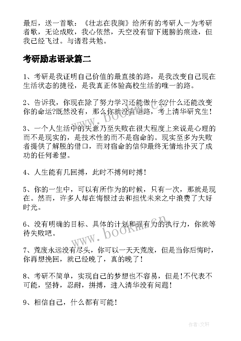 最新考研励志语录(大全9篇)