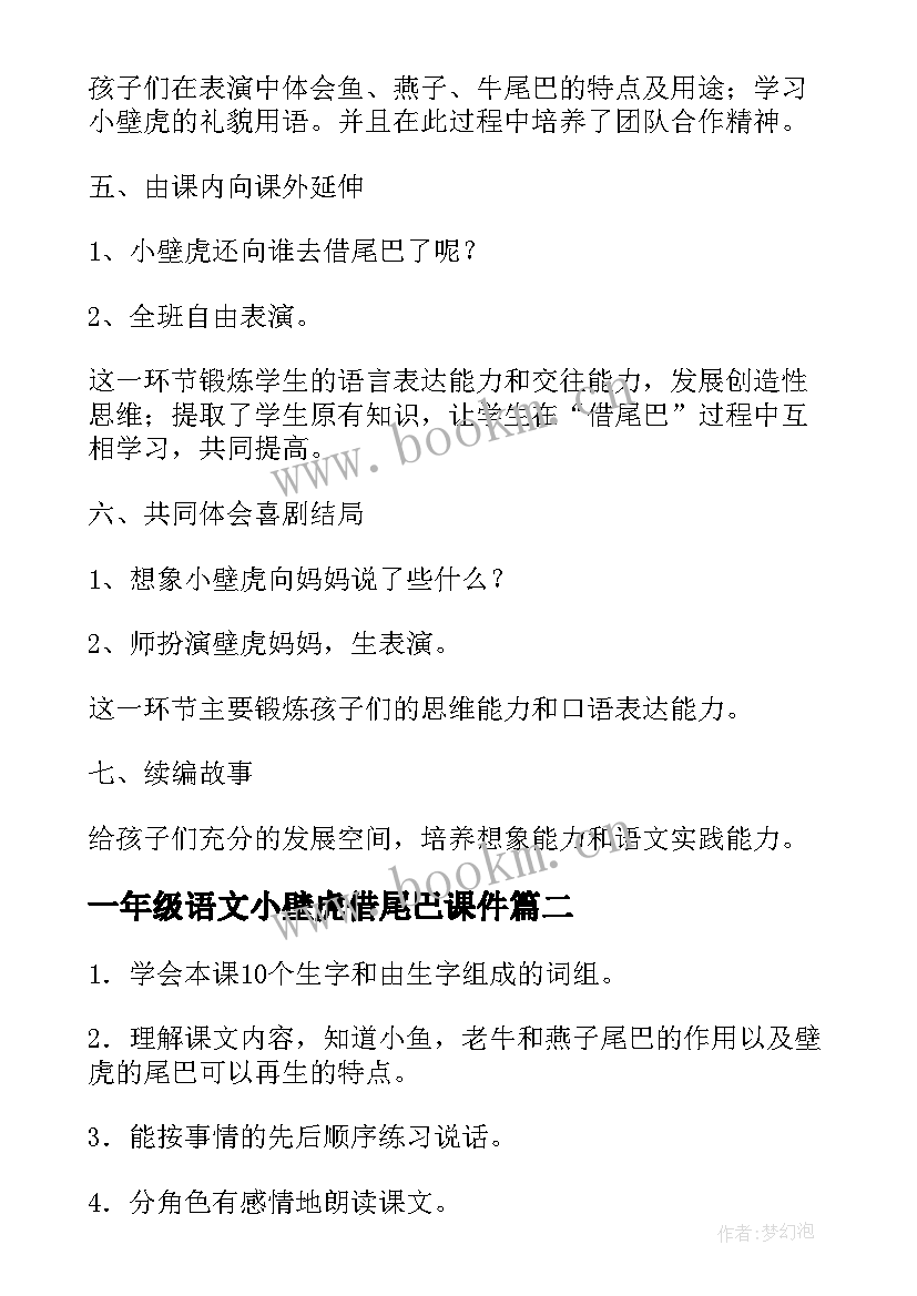 最新一年级语文小壁虎借尾巴课件 小壁虎借尾巴小学一年级语文教案(精选5篇)