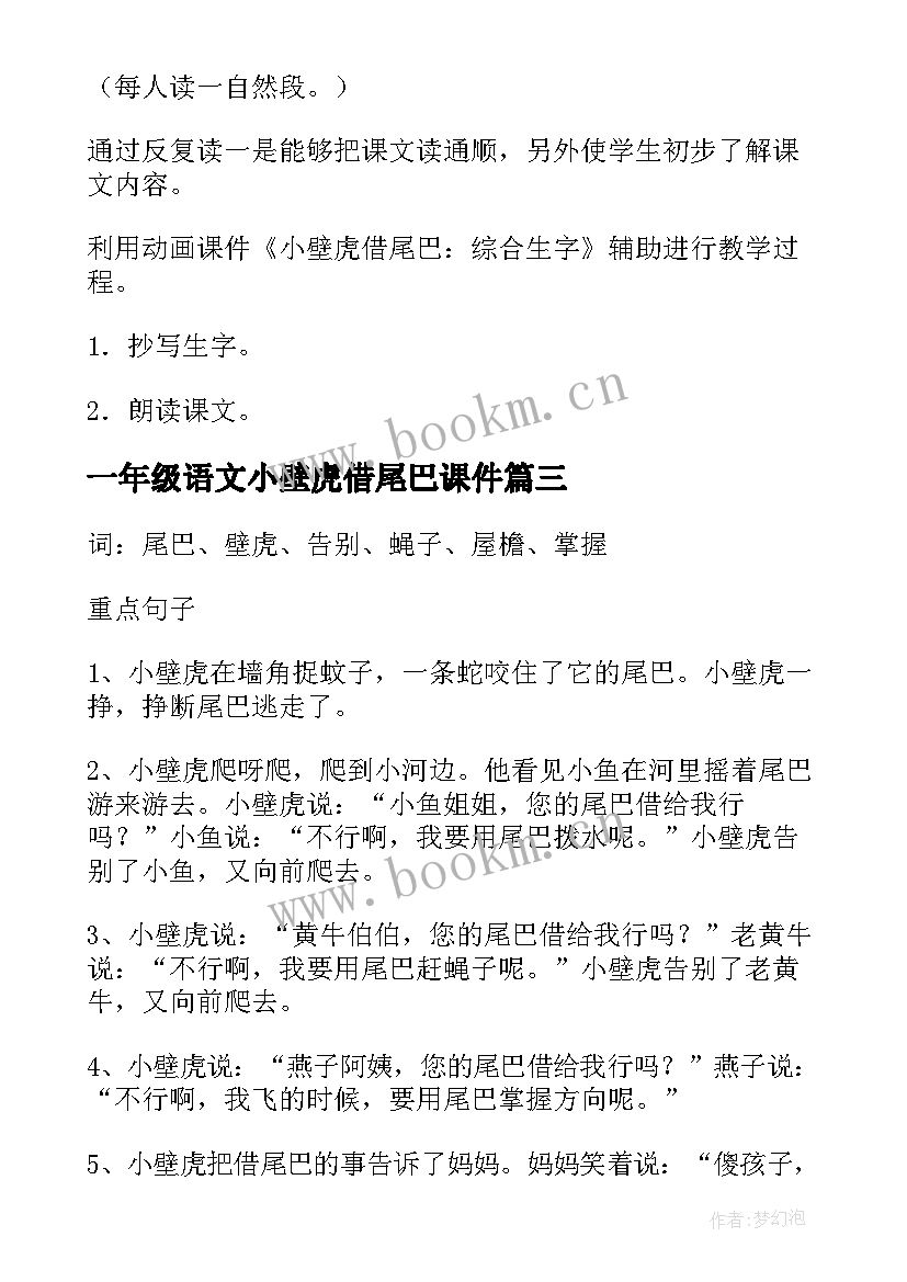 最新一年级语文小壁虎借尾巴课件 小壁虎借尾巴小学一年级语文教案(精选5篇)