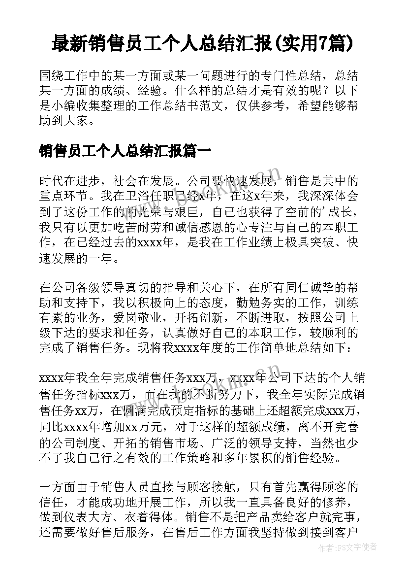 最新销售员工个人总结汇报(实用7篇)