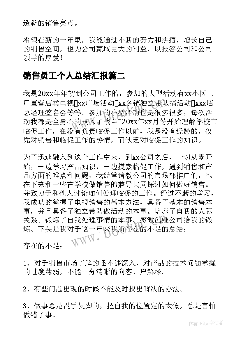 最新销售员工个人总结汇报(实用7篇)