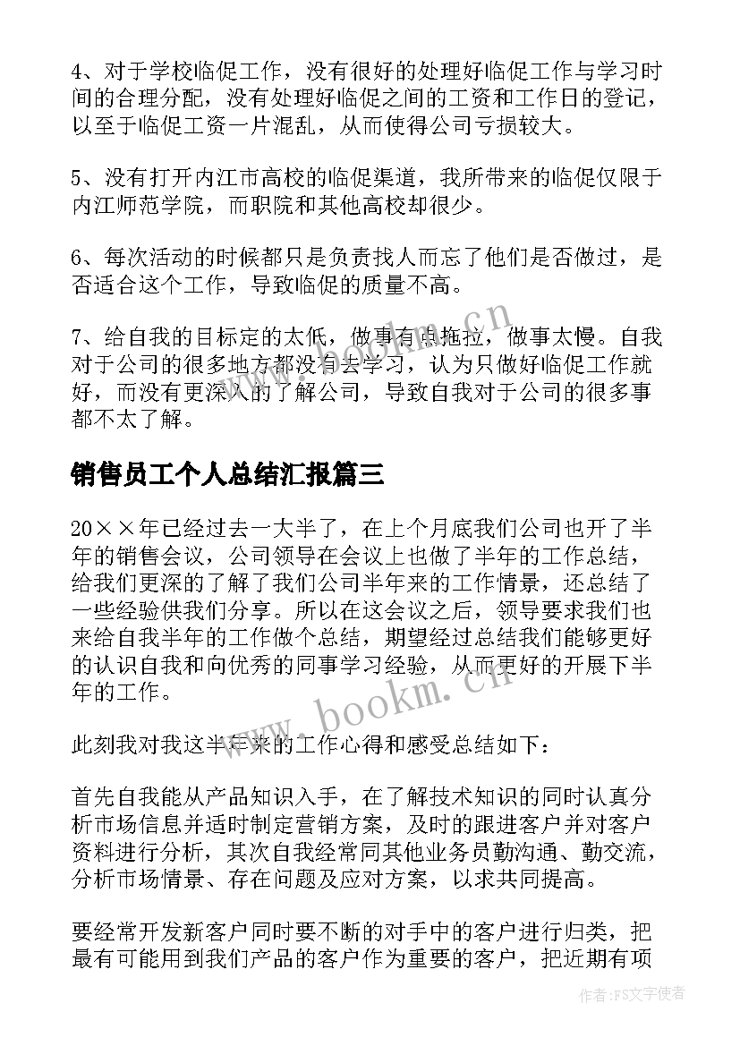 最新销售员工个人总结汇报(实用7篇)