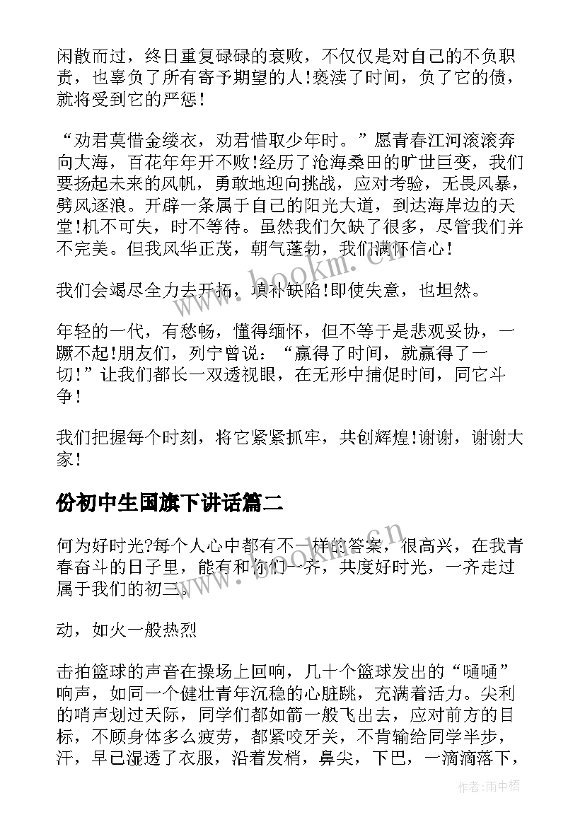 最新份初中生国旗下讲话(实用5篇)