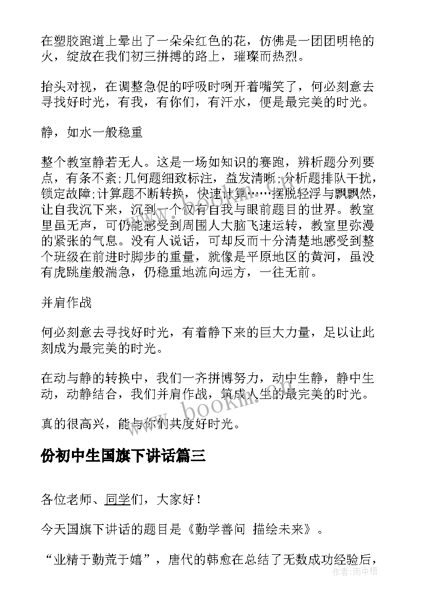 最新份初中生国旗下讲话(实用5篇)