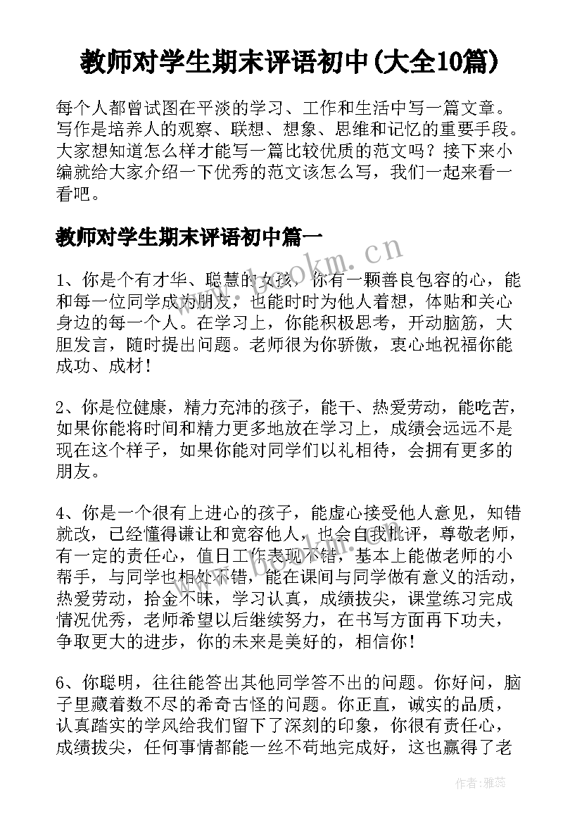 教师对学生期末评语初中(大全10篇)