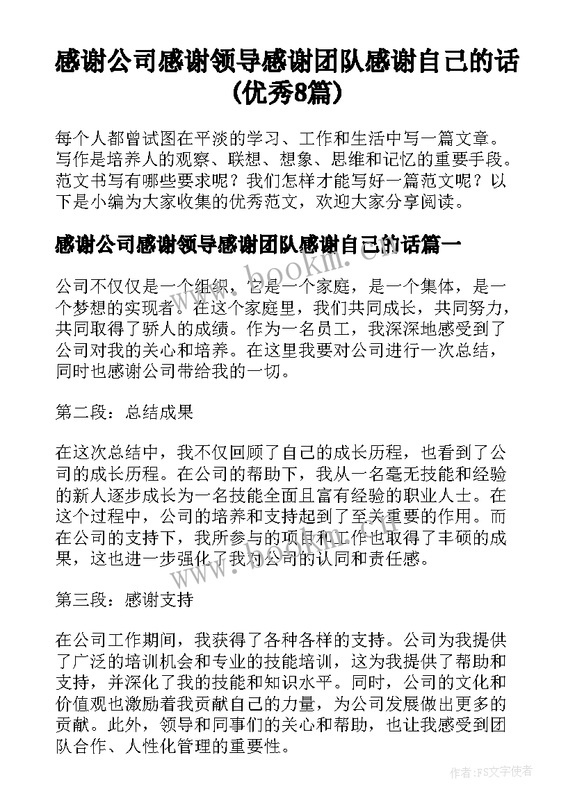 感谢公司感谢领导感谢团队感谢自己的话(优秀8篇)