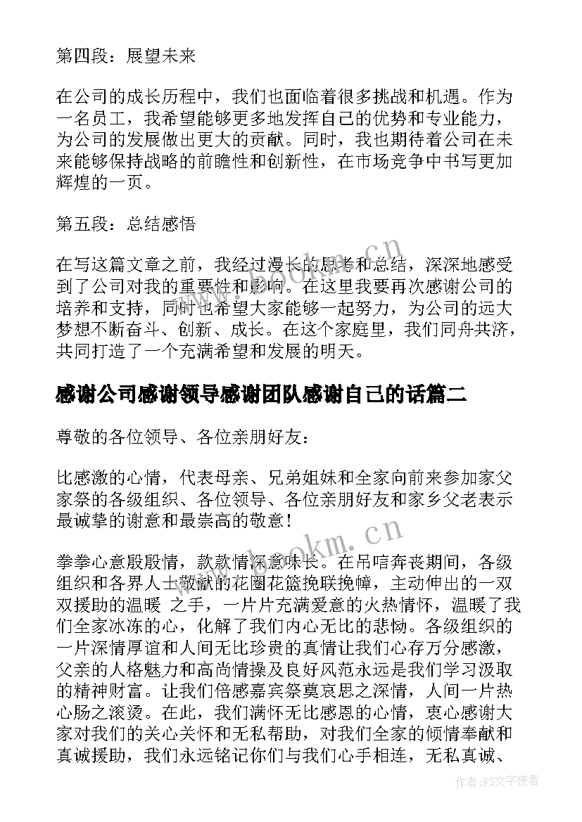 感谢公司感谢领导感谢团队感谢自己的话(优秀8篇)