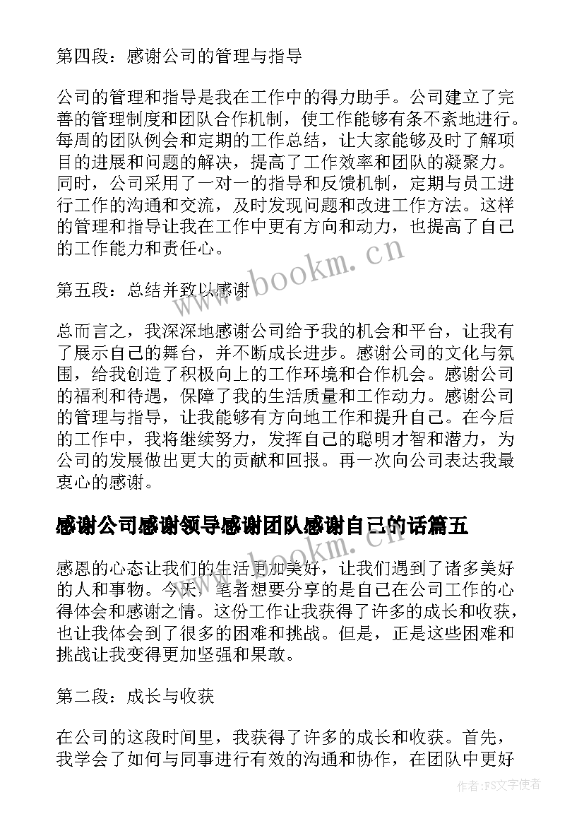 感谢公司感谢领导感谢团队感谢自己的话(优秀8篇)