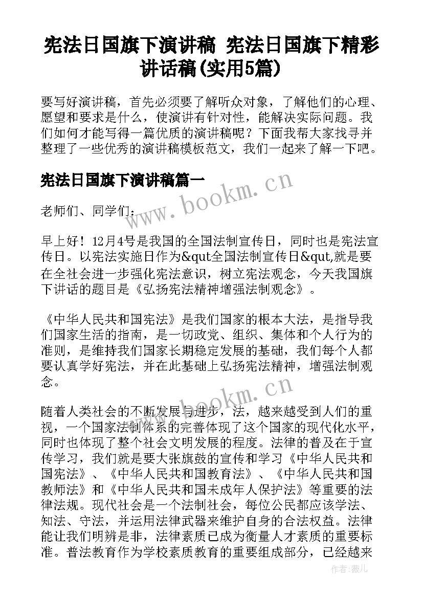 宪法日国旗下演讲稿 宪法日国旗下精彩讲话稿(实用5篇)