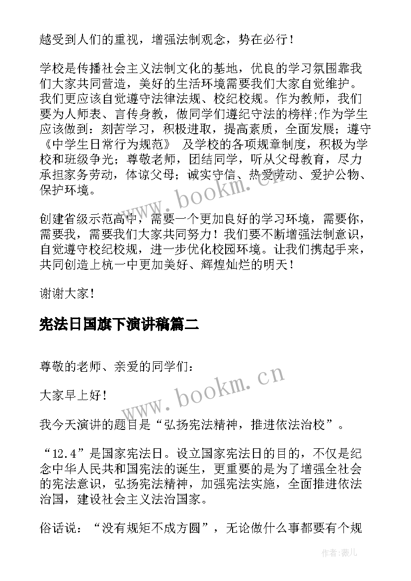 宪法日国旗下演讲稿 宪法日国旗下精彩讲话稿(实用5篇)