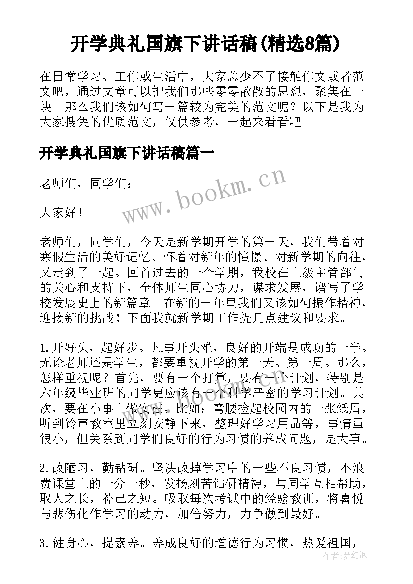 开学典礼国旗下讲话稿(精选8篇)