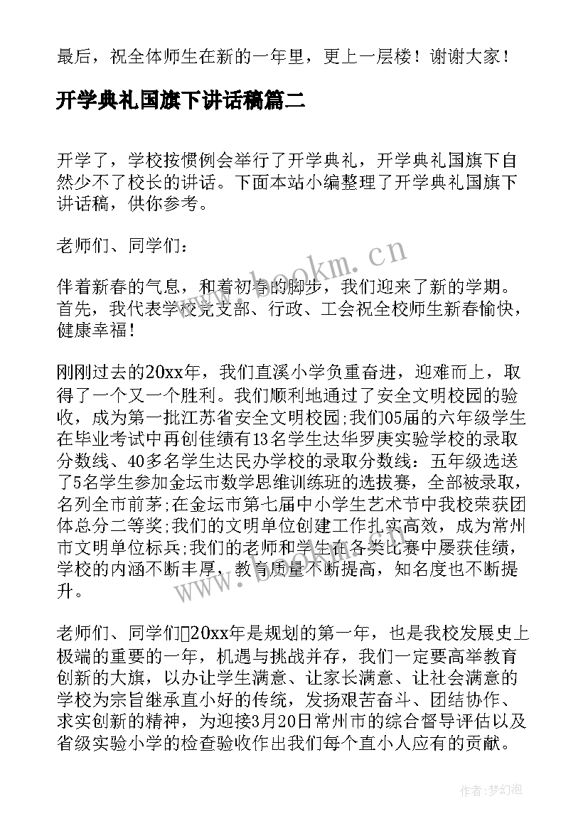 开学典礼国旗下讲话稿(精选8篇)