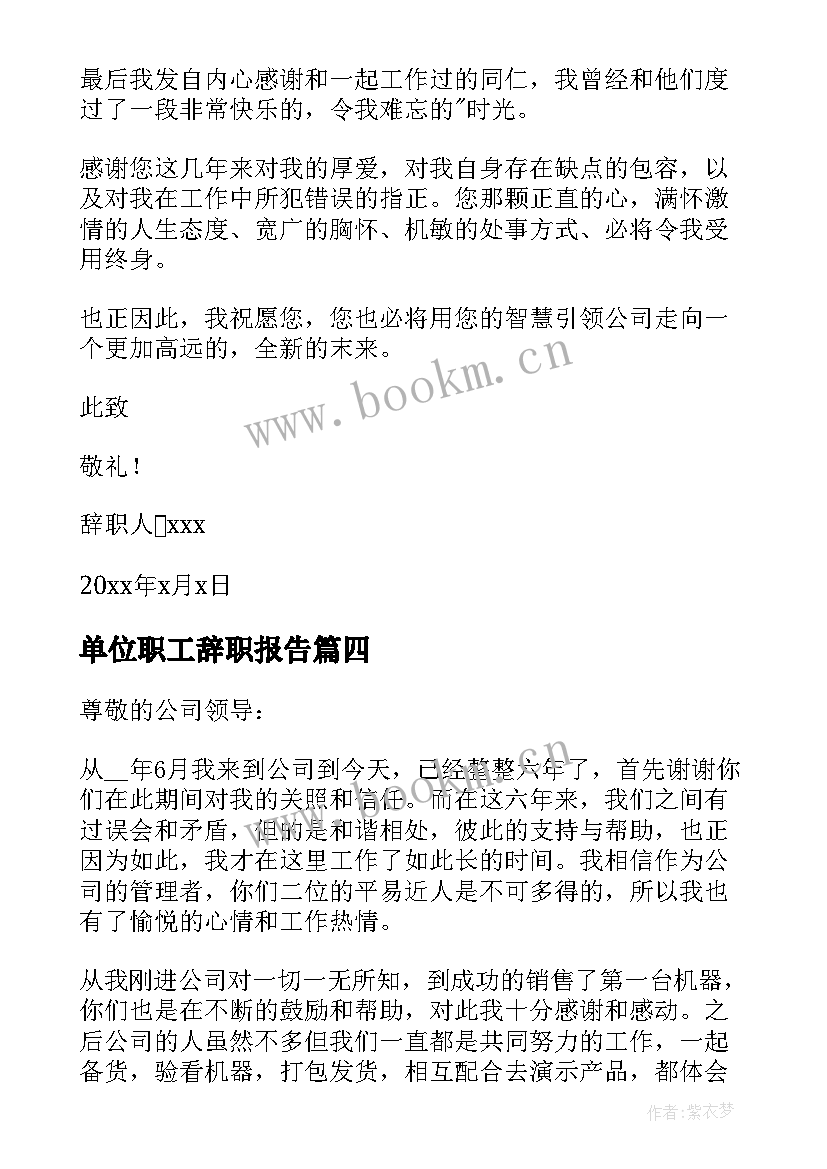 单位职工辞职报告(精选5篇)