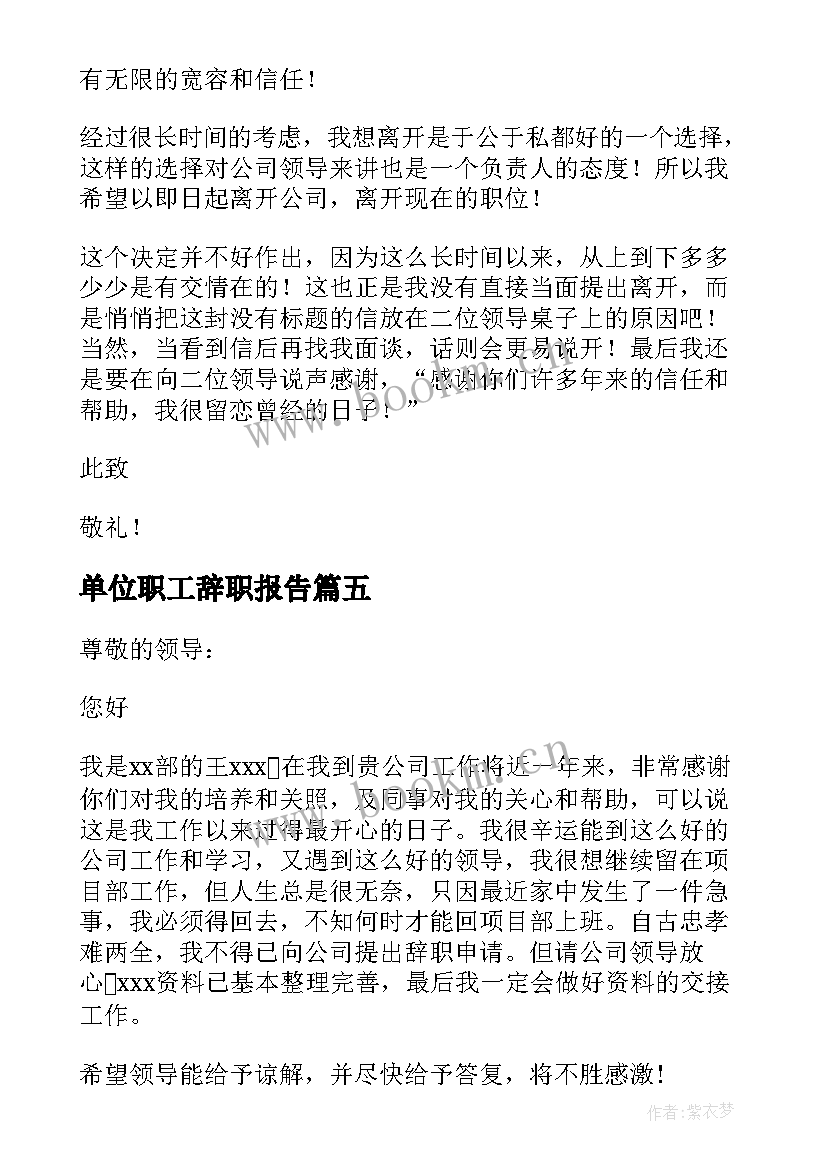 单位职工辞职报告(精选5篇)