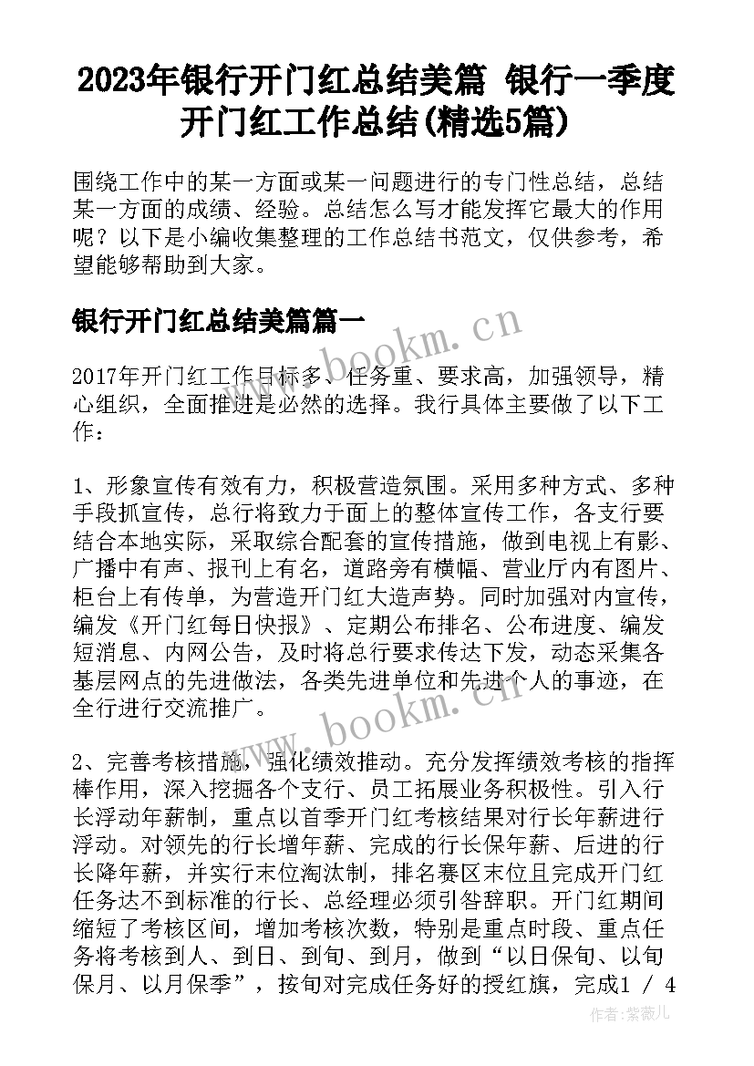 2023年银行开门红总结美篇 银行一季度开门红工作总结(精选5篇)